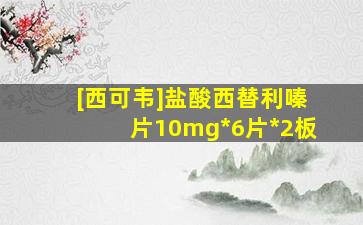 [西可韦]盐酸西替利嗪片10mg*6片*2板